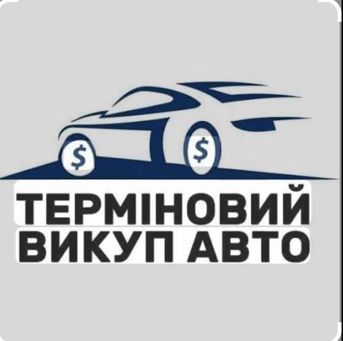 Терміновий авто викуп будь яких автомобілів