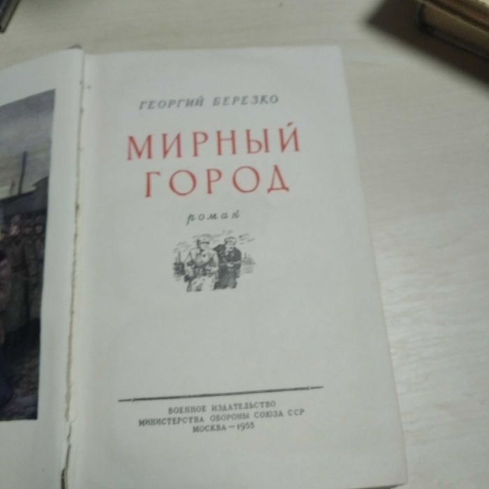 Книга Мирный город Воениздат. 1955г