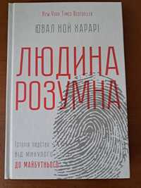 Книга Ювал Ной Харарі " Людина розумна"