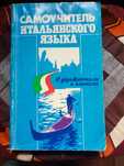 Самоучитель итальянского языка - Василевская Д.