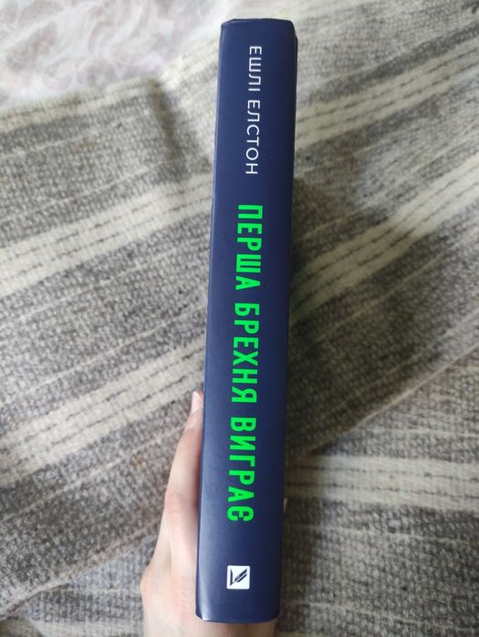 "Перша брехня виграє" Ешлі Елстон