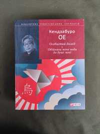 Кендзабуро Ое Особистий досвід