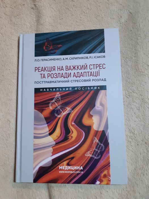 Книга "Реакція на важкий стрес та розлади адаптації"