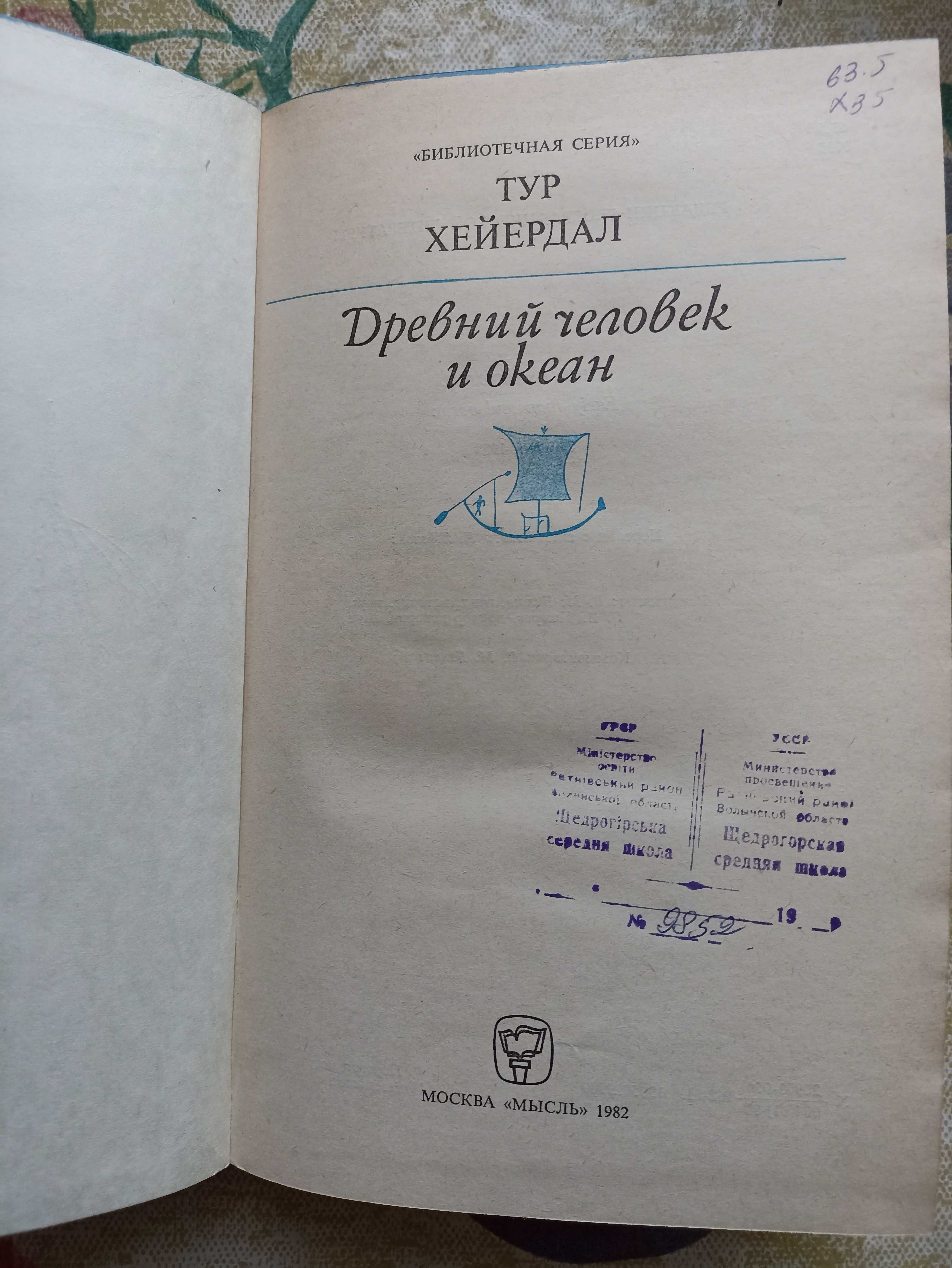 Древний человек и океан, Тур Хейердал