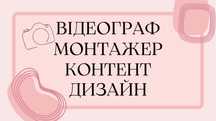 Видеограф Видеомонтаж відео монтаж Контентмейкер Монтажер на весілля