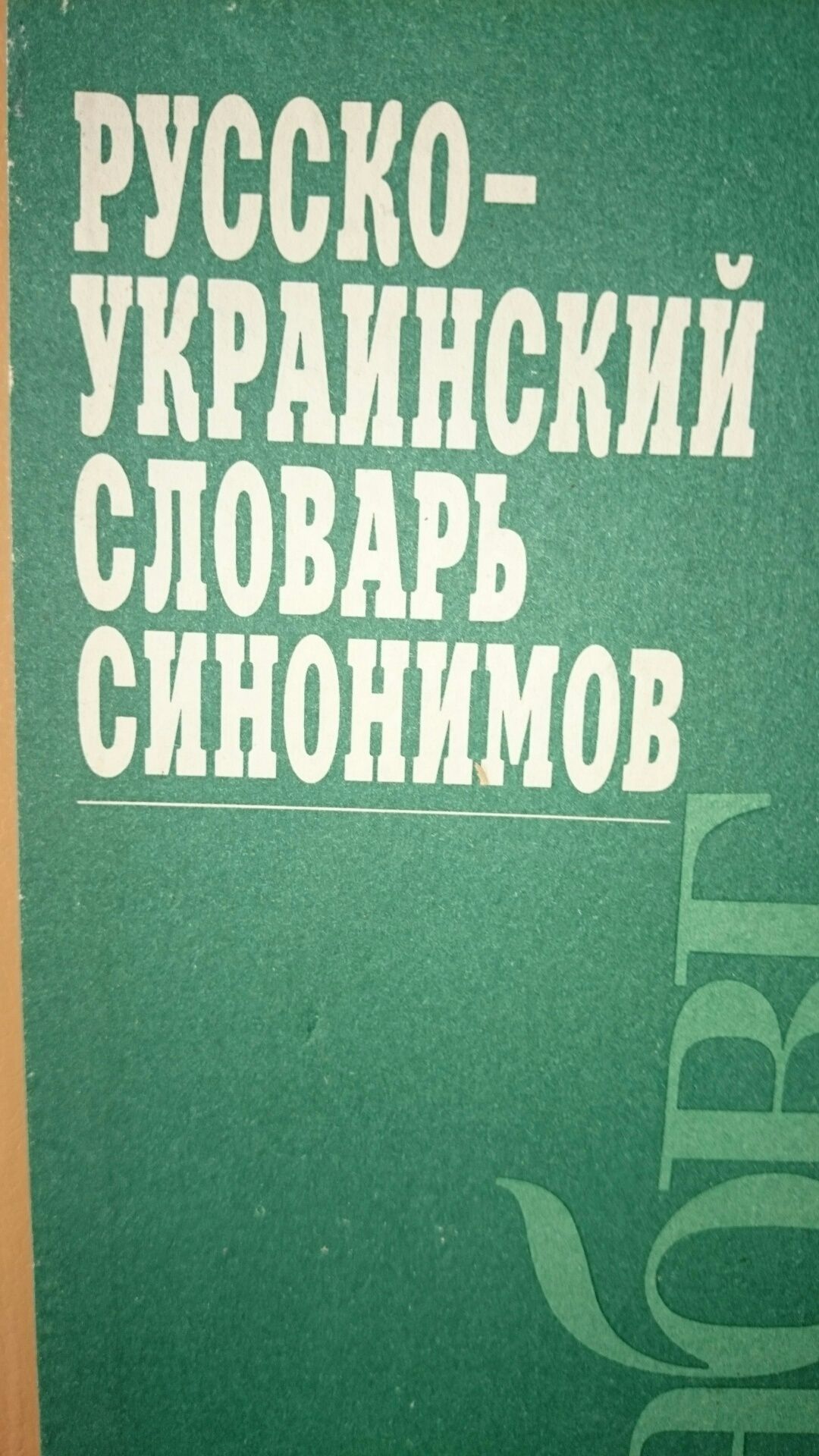 Продам словарь для детей это просто не обходимо