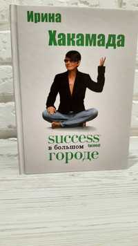 Книга Success [успех] в Большом городе. Автор - Ирина Хакамада (АСТ)