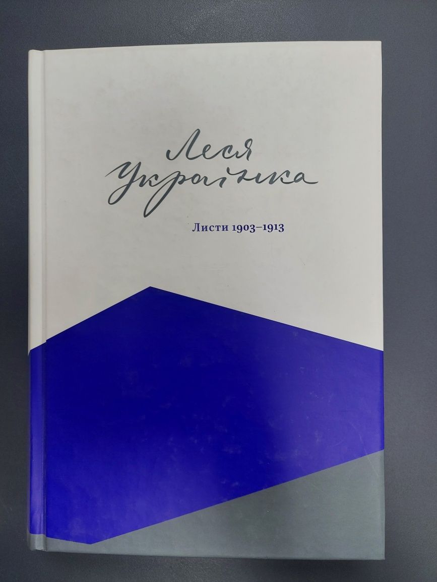 Леся Українка листи 1903  - 1913, 1898-1902,  1876- 1897