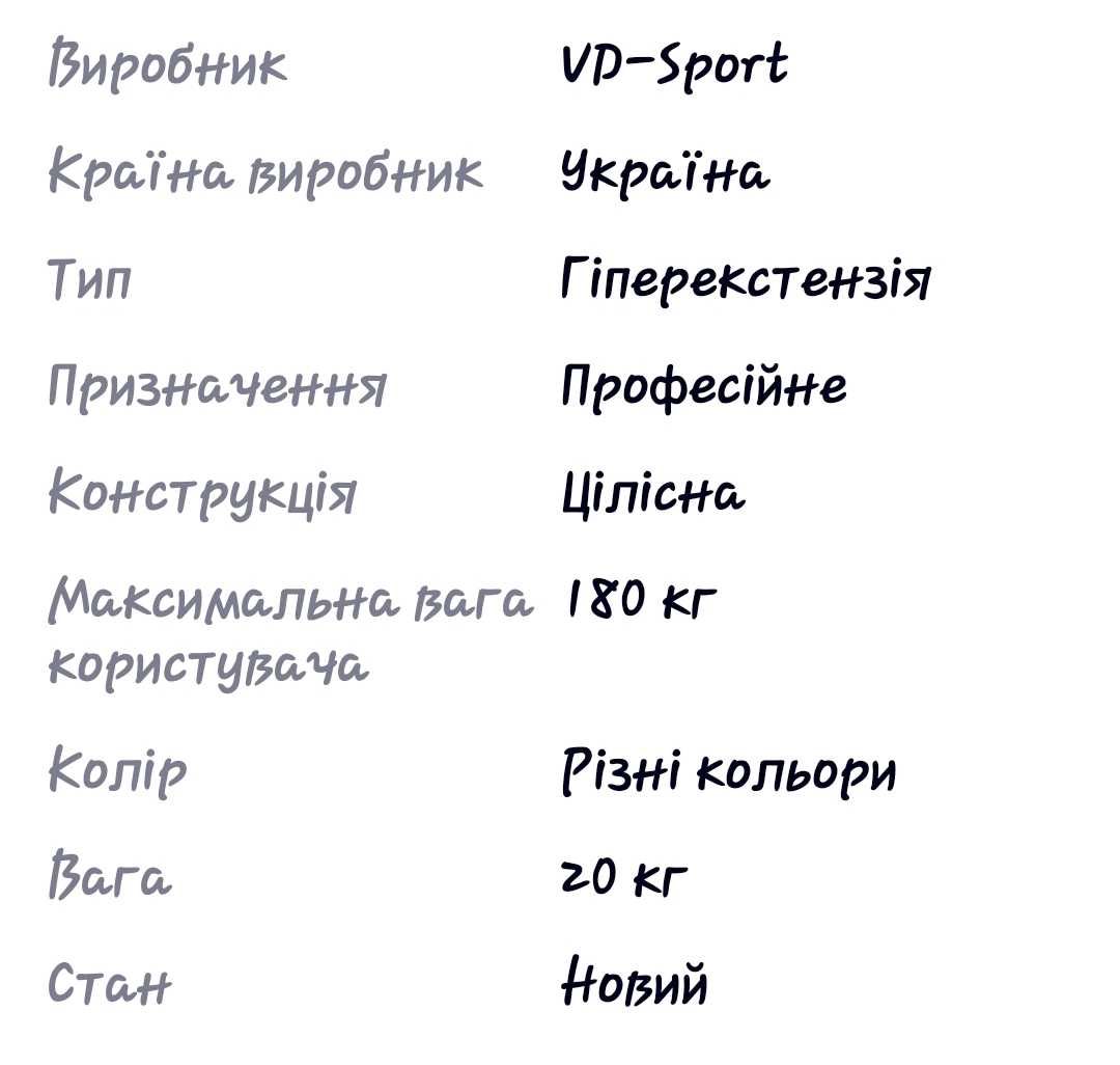 Тренажер гіперекстензія. Новий. Ціна 2500