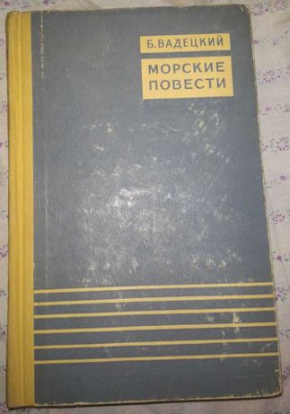 Продам книгу:Б.Вадецкий «Морские повести».