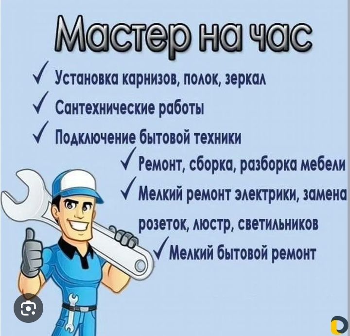 Мастер на час на дом Сантехник Электрик Муж на час Сборка мебели