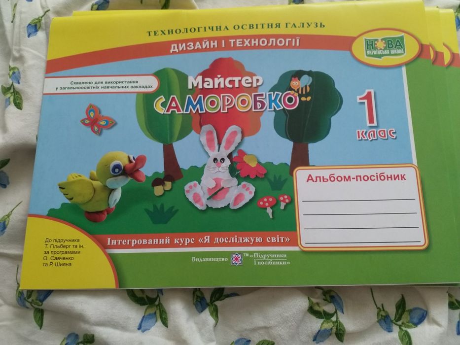 Трудове навчання 1 клас Альбом-посібник Майстер Саморобко НУШ