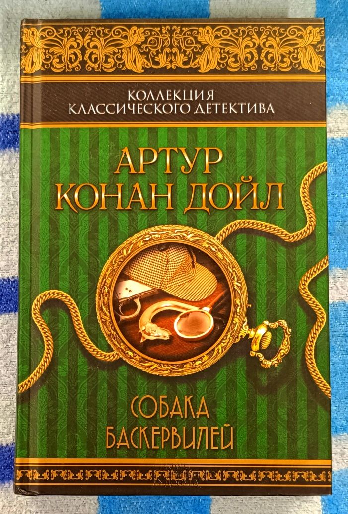 Продам книгу Собака Баскервилей (новая)