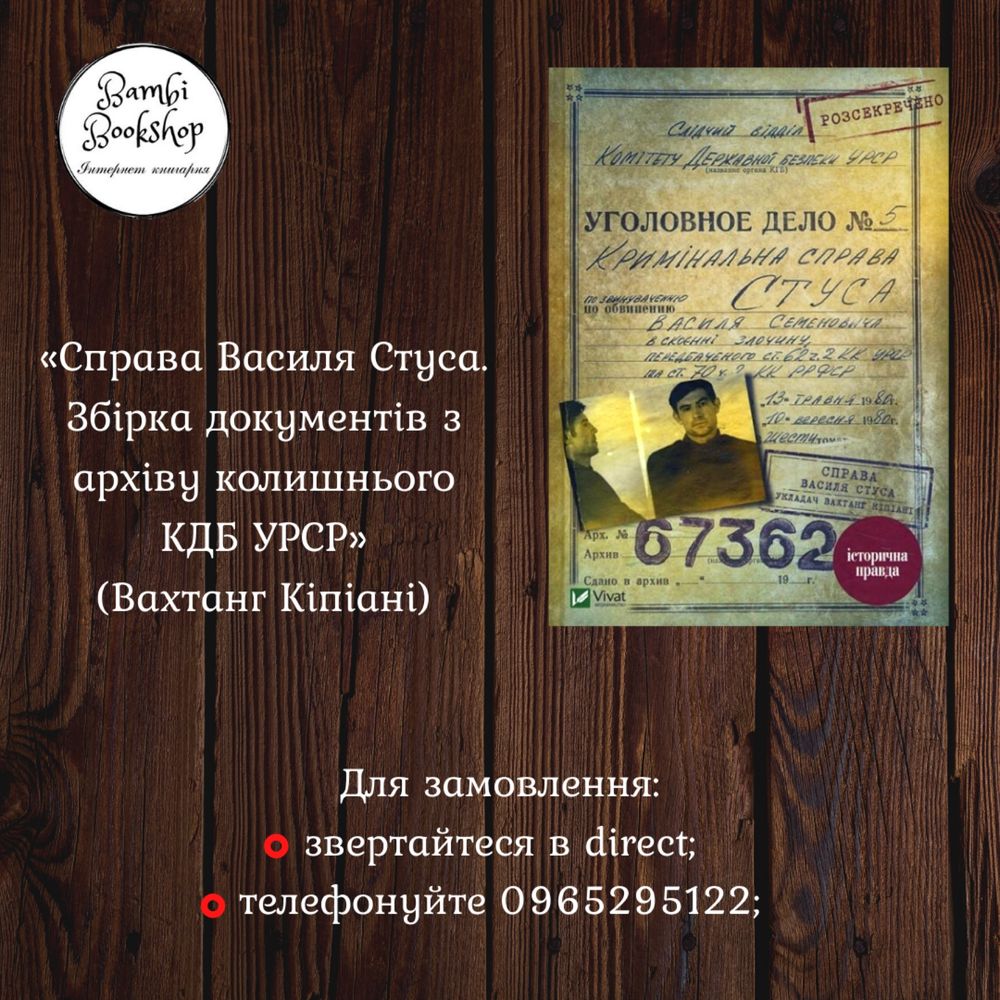 Справа Василя Стуса. Збірка документів з архіву КДБ УРСР В. Кіпіані