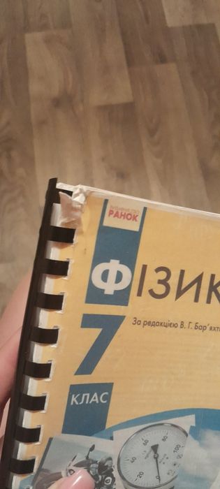 Фізика 7 клас. Бар'яхтар