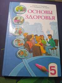 Підручник з Основ Здоров'я 5 клас.