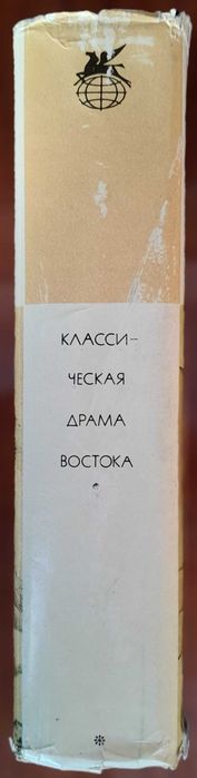 "Классическая драма Востока (Индия, Китай, Япония)". БВЛ, т. 17