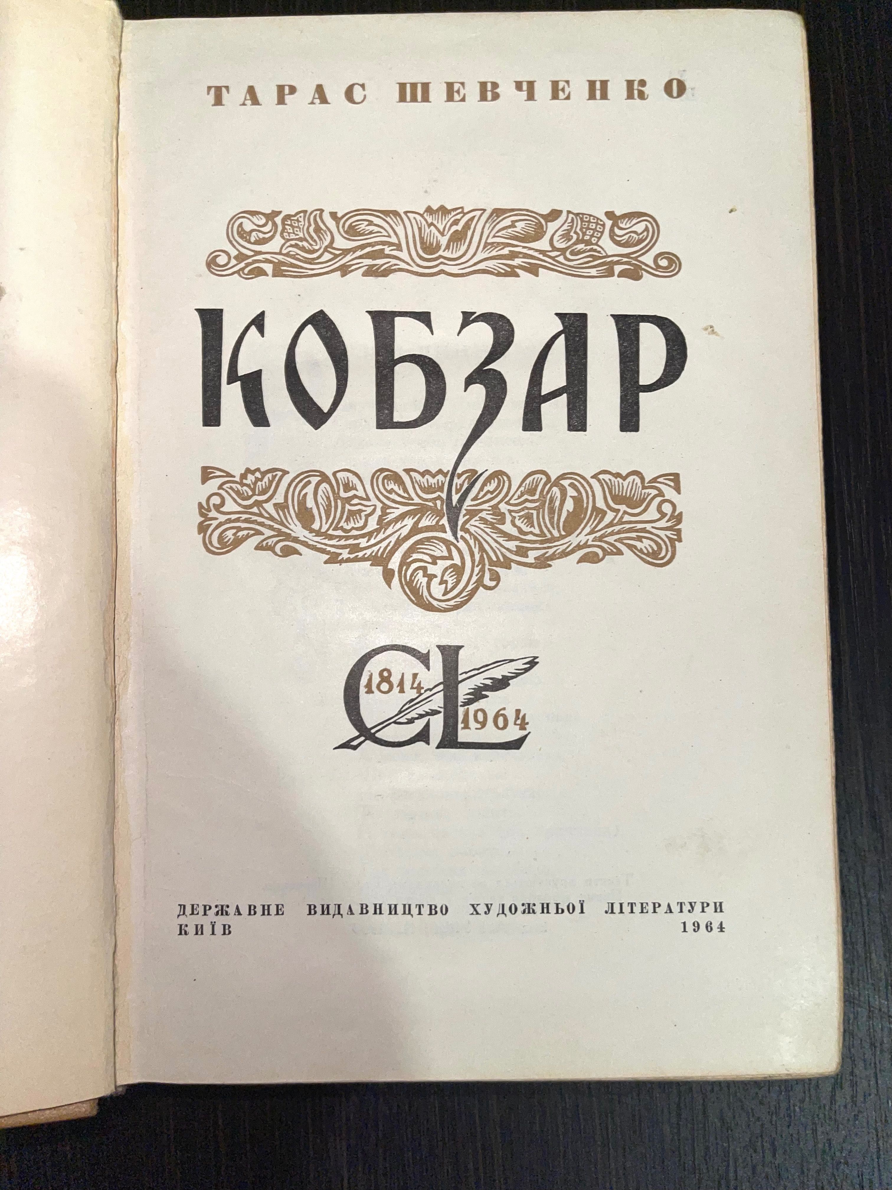 Кобзар 1964 р. Т. Г. Шевченка