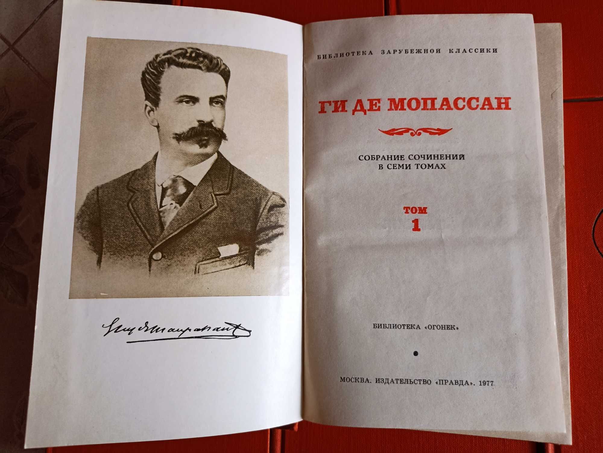 Ги де Мопассан -Собрание сочинений в 7 томах.
