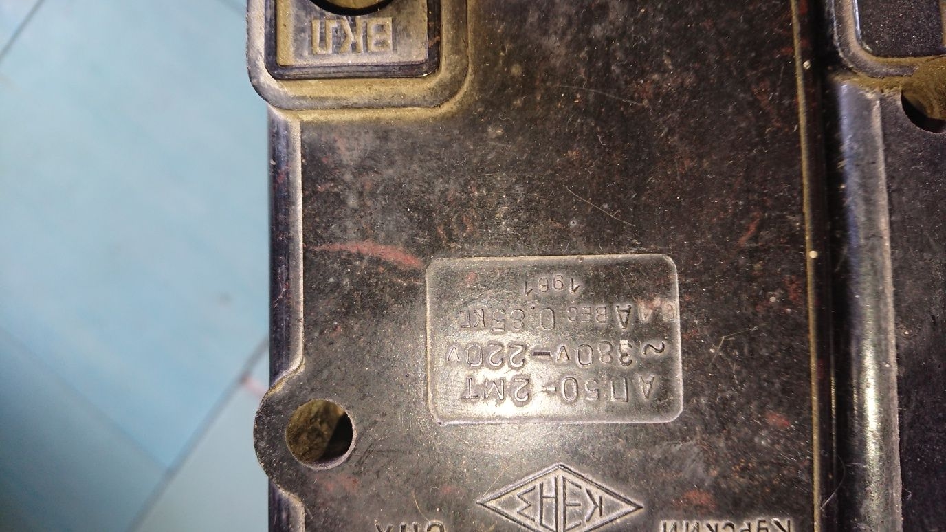 Автоматические выключатели АП 50 СССР