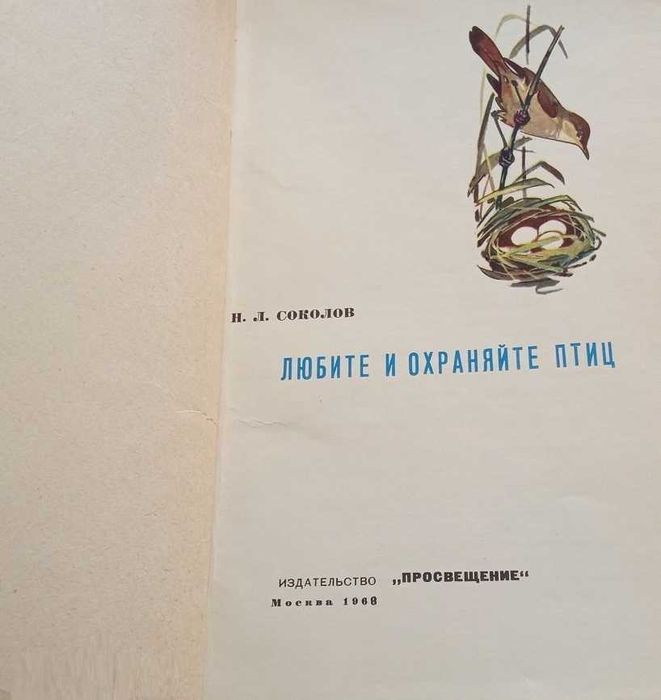Соколов Любите и охраняйте птиц (1968)
