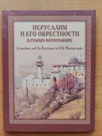 Книга  "Иерусалим и его окрестности в старых фотографиях"