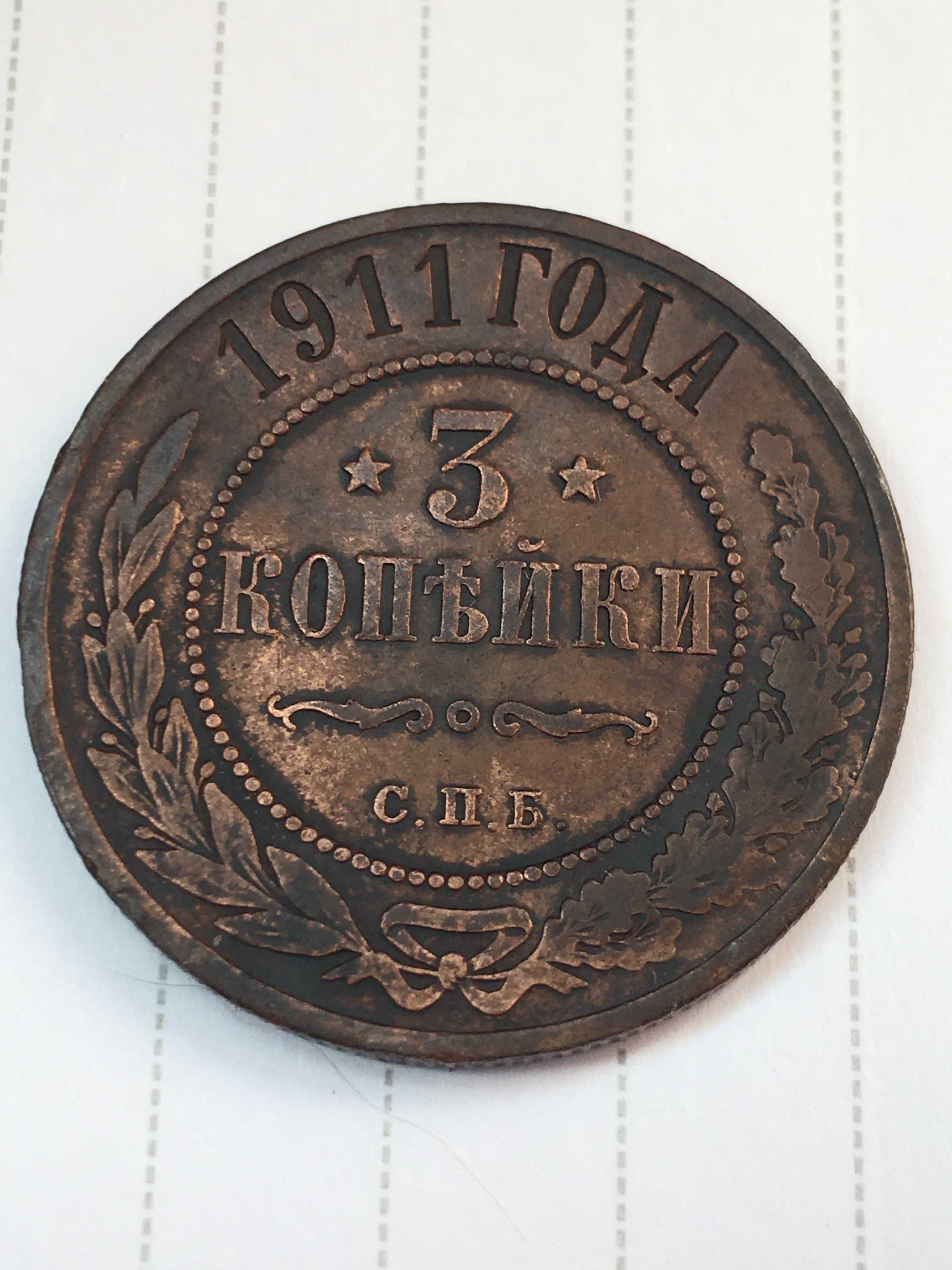 Царская медная монета 3 копейки 1911 года. Состояние.