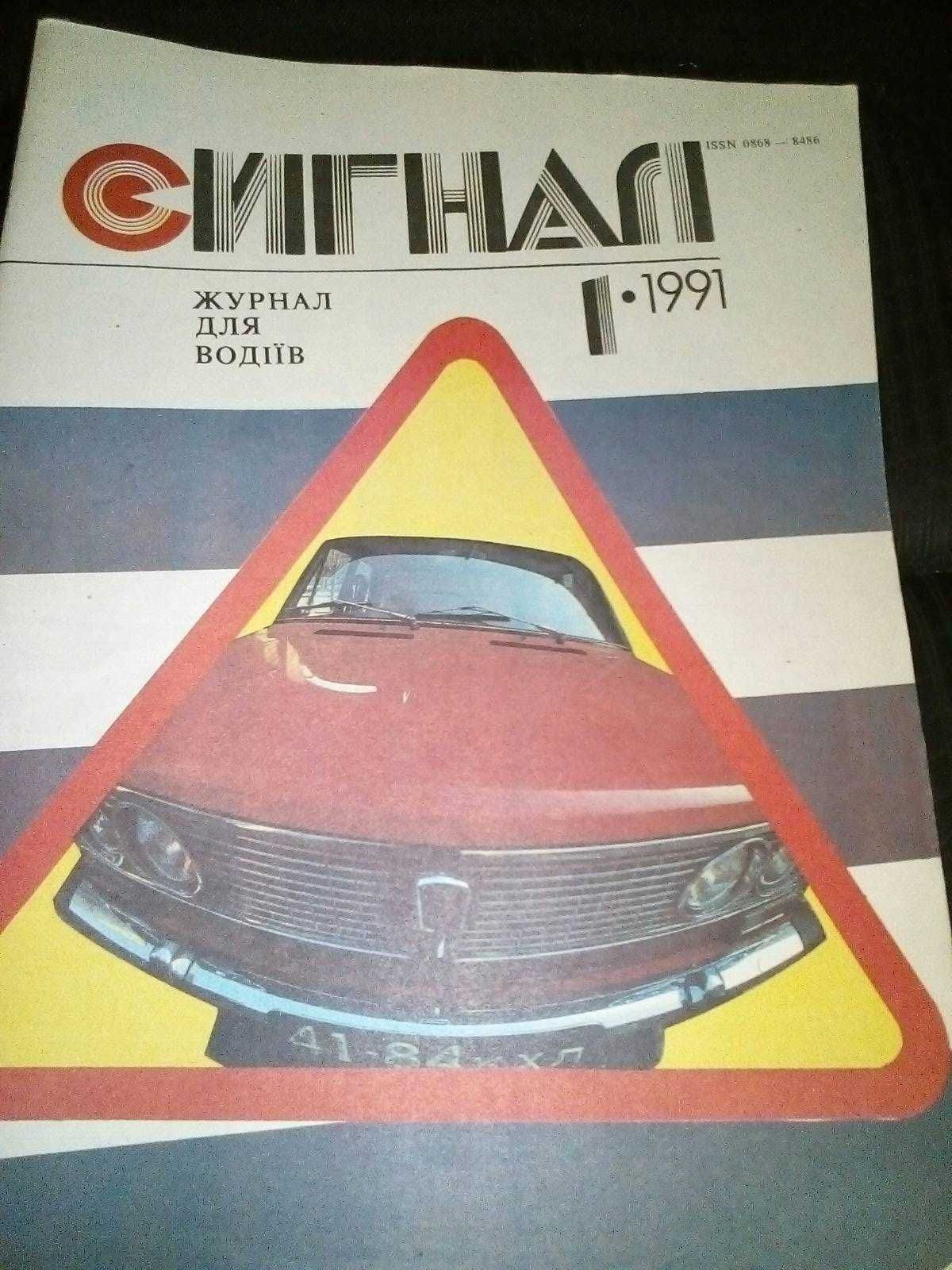 Журналы Сигнал 1991г С 1-12. 250гр