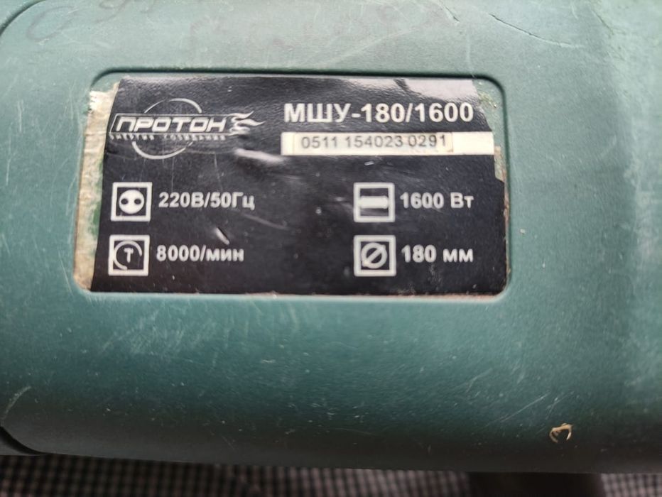 Болгарка ПРОТОН МШУ-180/1600