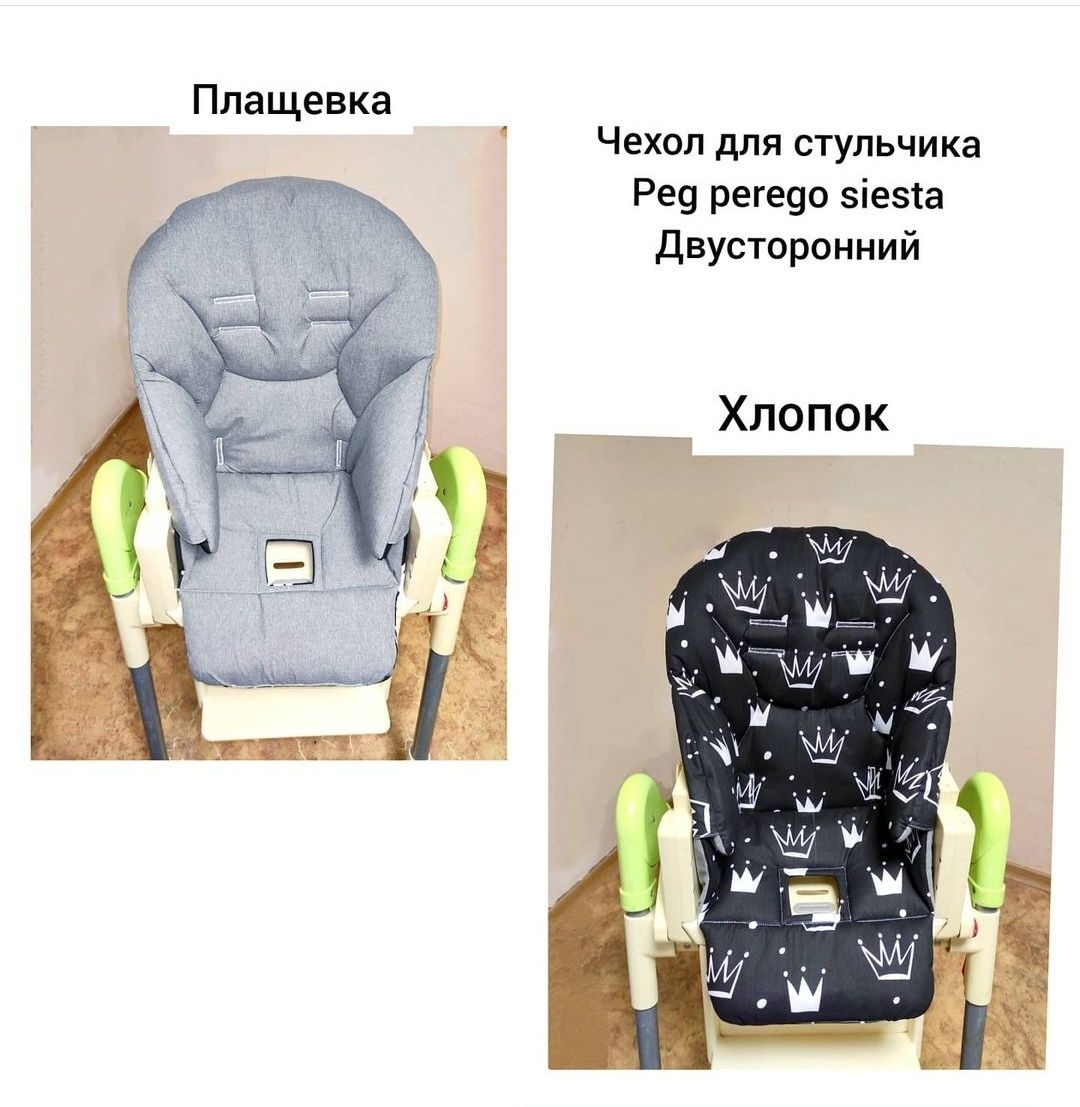 Чехол на стульчик для кормления Peg perego