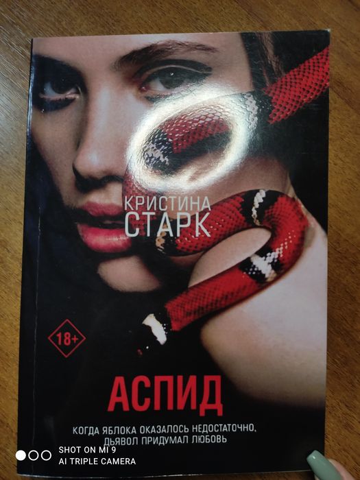 Аспид, Кристина Старк