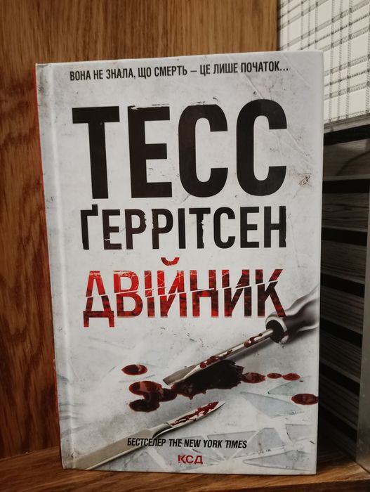 Тесс Ґеррітсен " Двійник "
