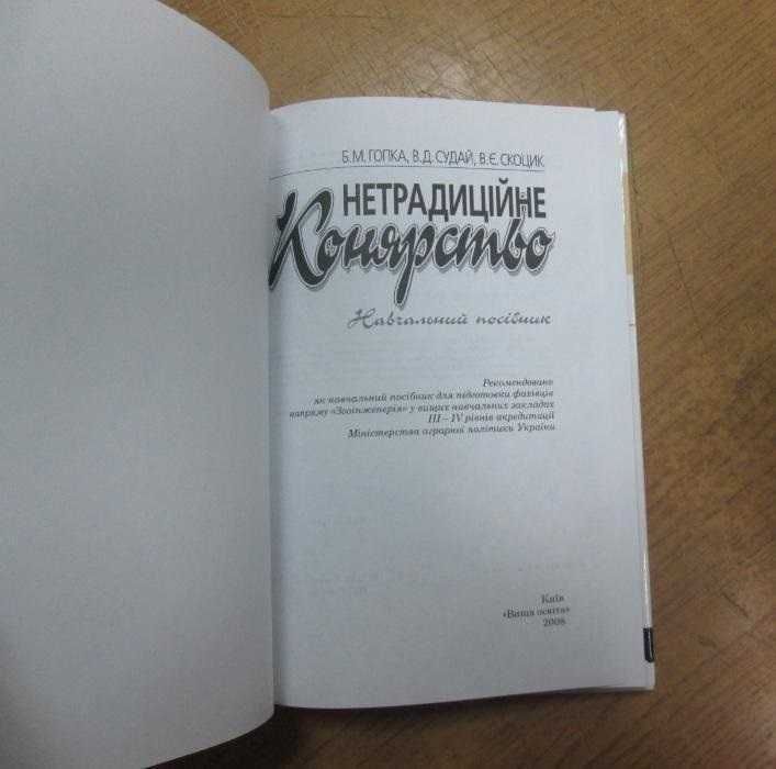 Нетрадиційне конярство. Б. Гопка, В. Судай та ін.