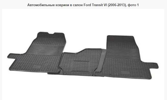 Автомобильные коврики в салон Ford Transit VI (2006-2013)
