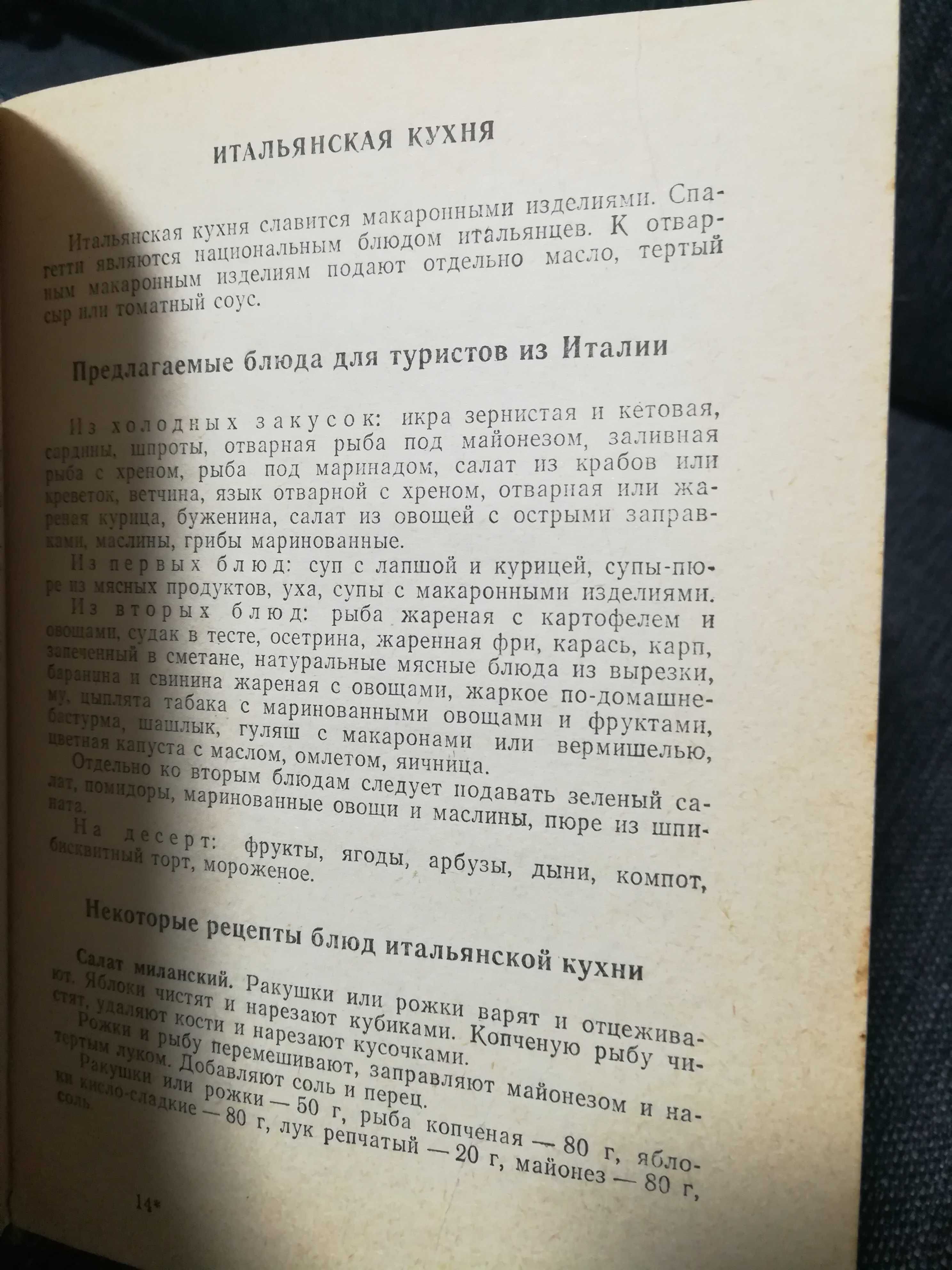 Книга "Справочник судового повара" 1979 год.