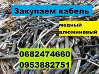 Закупаем кабель, отходы кабеля. Алюминий в изоляции, медь в изоляции