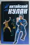 Восточные единоборства книга под ред. А. Тараса " Китайский кулак".