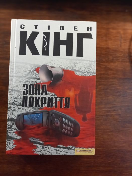 Книга"Зона покрытия"Стивен Кинг