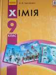 Григорович хімія 9