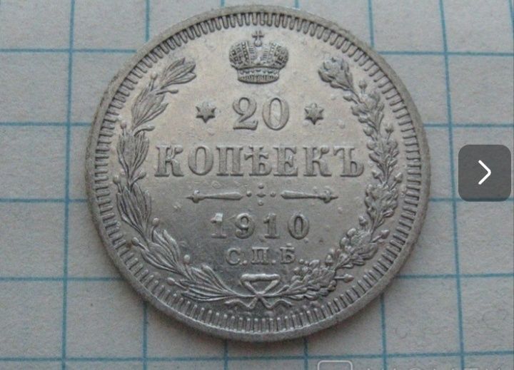 20 копеек 1910 год серебро