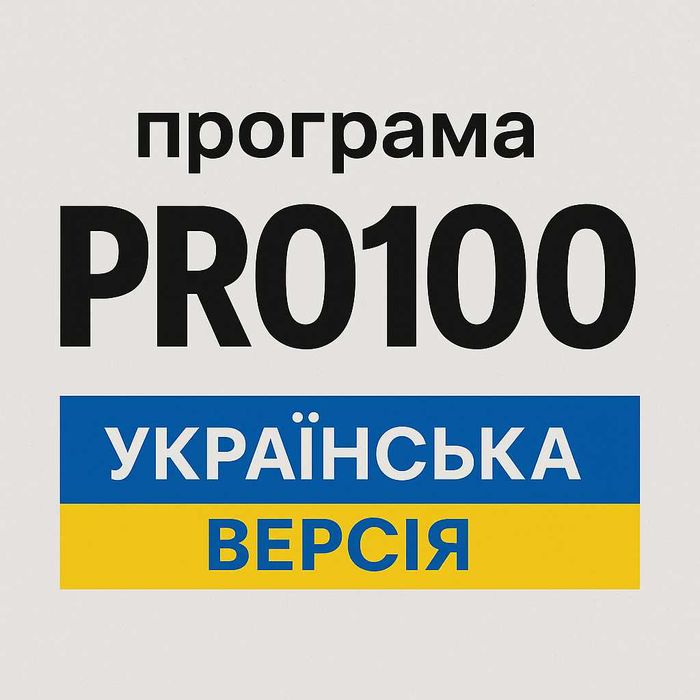 Програма Pro100 (Про100) повний комлект українська версія