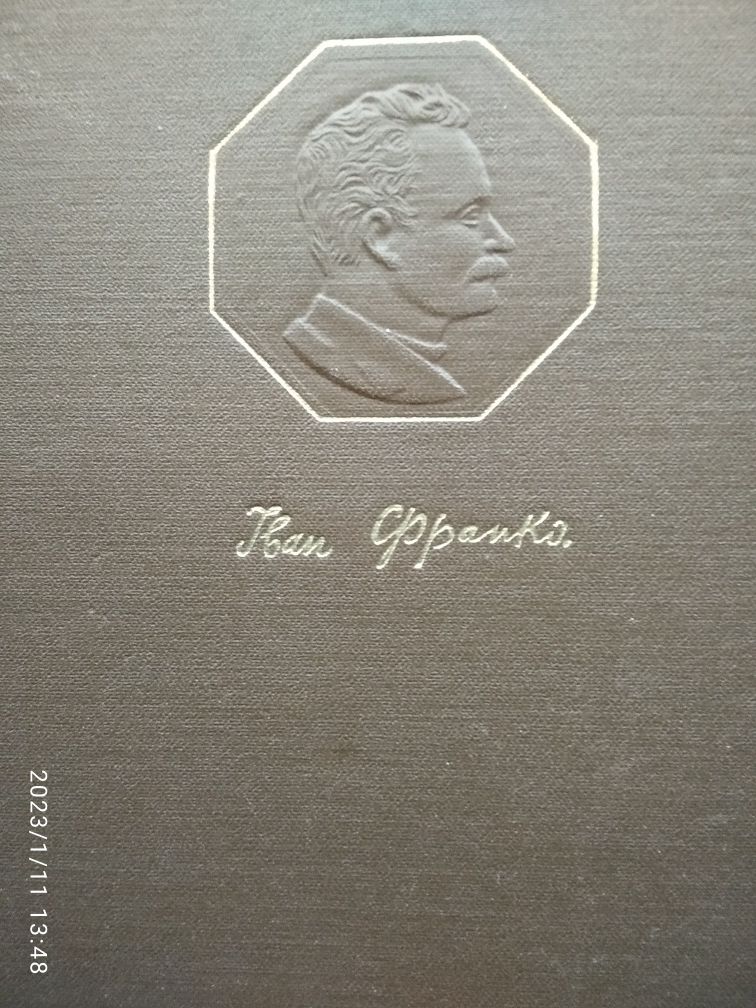 Книга Іван Франко Твори в двадцяти томах 1950-1956 р.р.