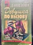 Данилова Анна - «Дівчина за викликом» 2002р