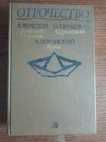 А. Толстой. Детство Никиты, М. Пришвин. Курымушка, А. Воронский. Бурса