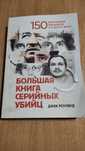 Большая книга серийных убийц Д.Роузвуд