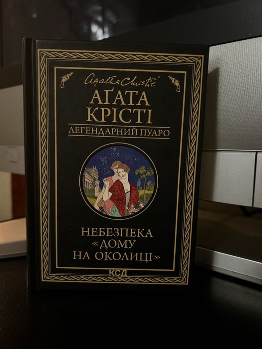 Небезпека «Дому на околиці» Аґата Крісті