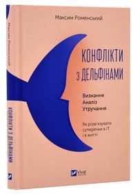 Максим Романський Конфлікти з дельфінами