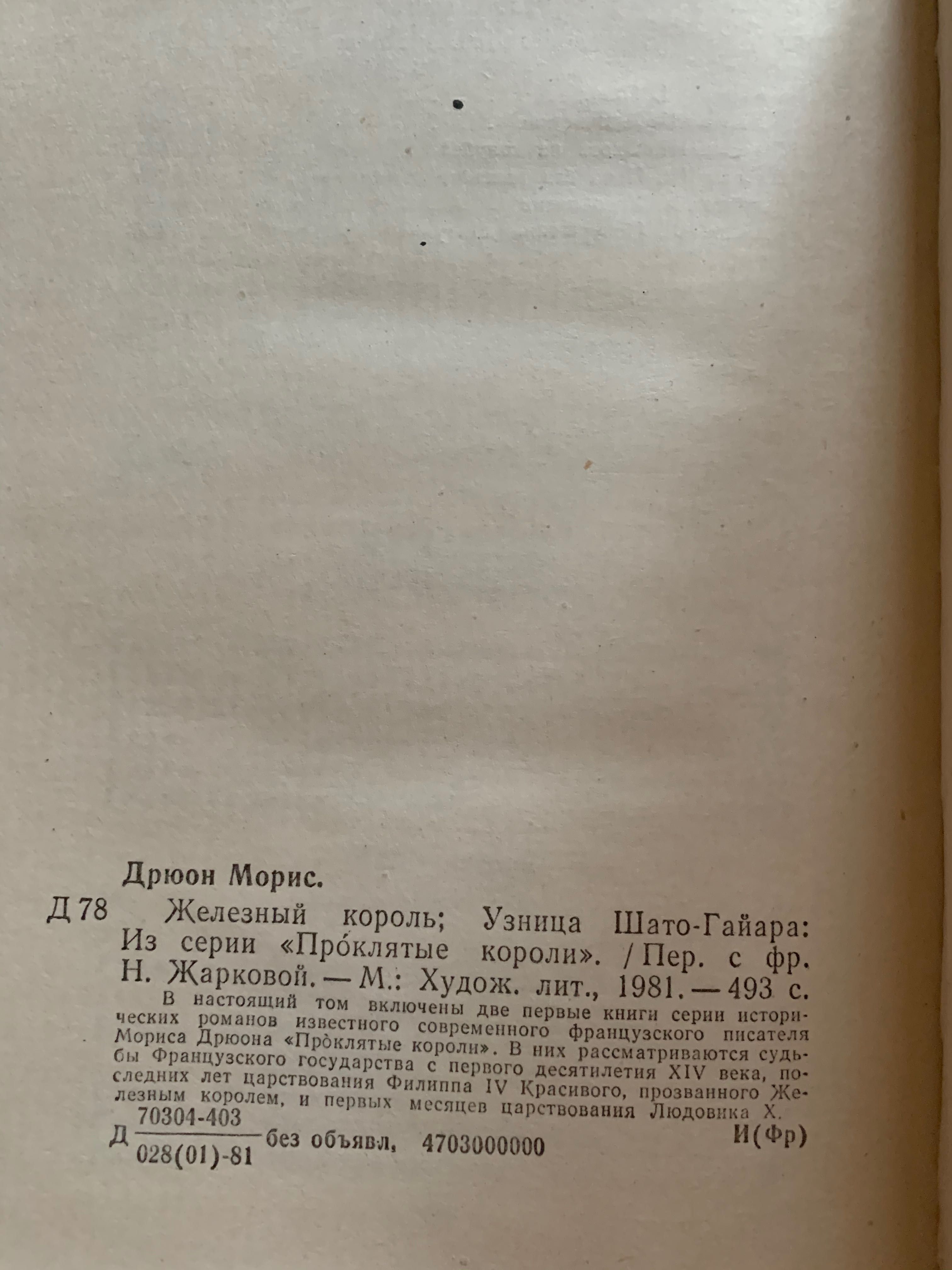 Морис Дрюон «Железный король. Узница Шатра-Гайана.» Романы М.1981