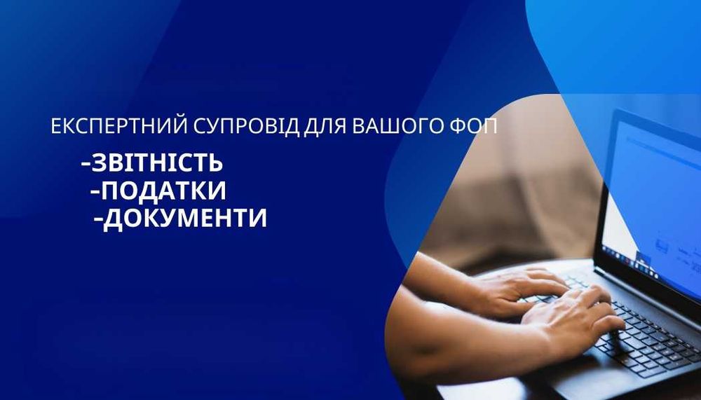 Бухгалтер ФОП/Відкриття ФОП/Подача звітів/Консультації/Закриття ФОП/