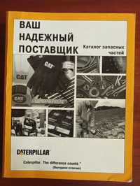 Справочник по запчастям Caterpillar